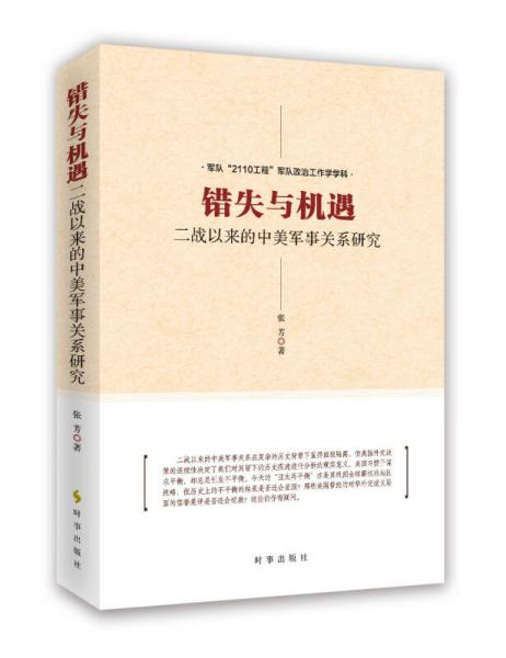 錯(cuò)失與機(jī)遇：二戰(zhàn)以來(lái)的中美軍事關(guān)系研究