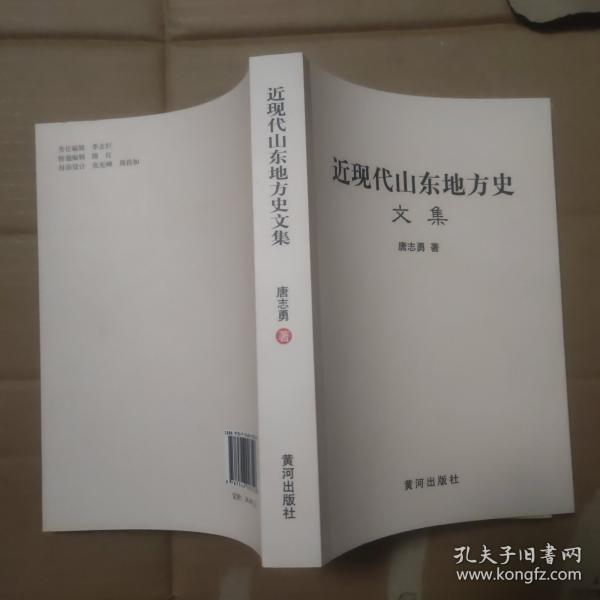 近现代山东地方史文集