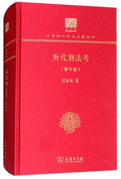 历代刑法考 律令卷（120年纪念版）