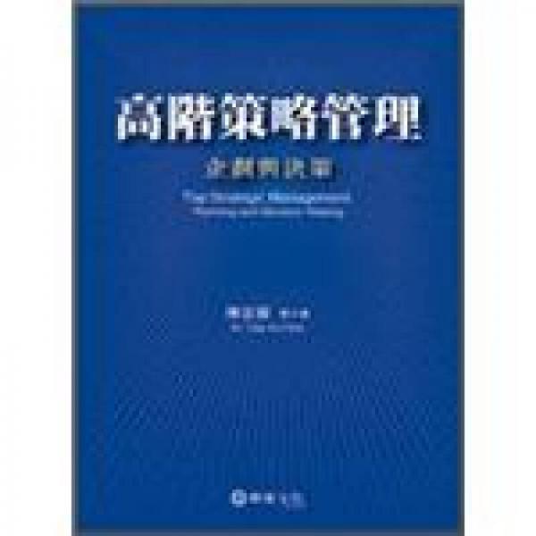 高階策略管理