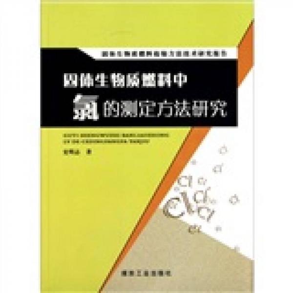 固體生物質(zhì)燃料檢驗(yàn)方法技術(shù)研究報(bào)告：固體生物質(zhì)燃料中氯的測(cè)定方法研究