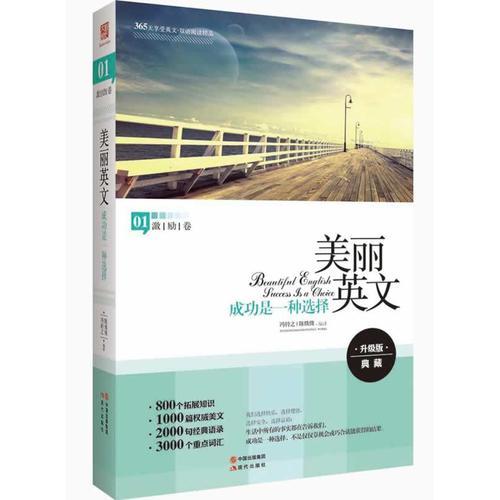 美麗英文：成功是一種選擇（全新升級(jí)版，800個(gè)拓展知識(shí)+2000句經(jīng)典語(yǔ)錄+3000個(gè)重點(diǎn)詞匯）
