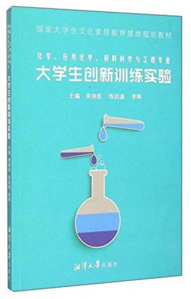 化學應用化學材料科學與工程專業(yè)大學生創(chuàng)新訓練實驗