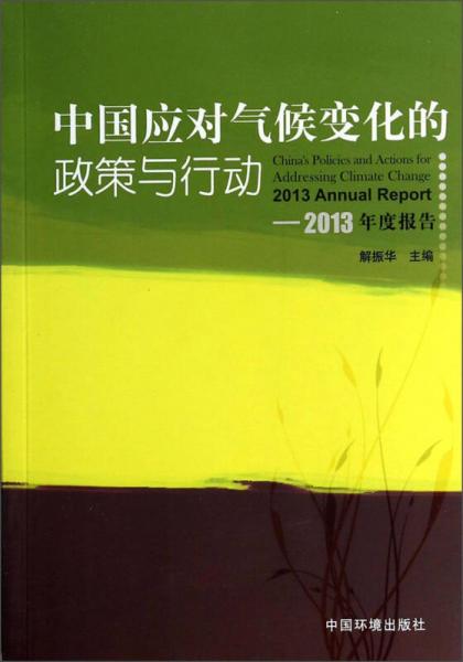 中国应对气候变化的政策与行动：2013年度报告