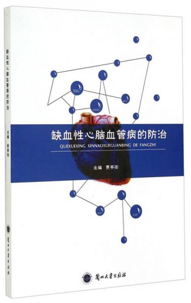 缺血性心腦血管病的防治