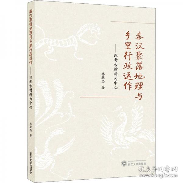 秦汉聚落地理与乡里行政运作——以考古材料为中心