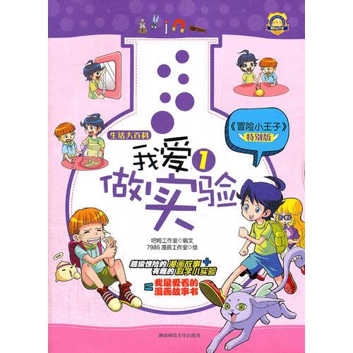 校園人氣王（1）我愛做實(shí)驗(yàn)