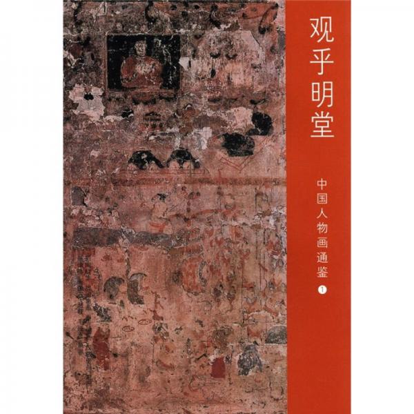 中國人物畫通鑒（1）：觀乎明堂