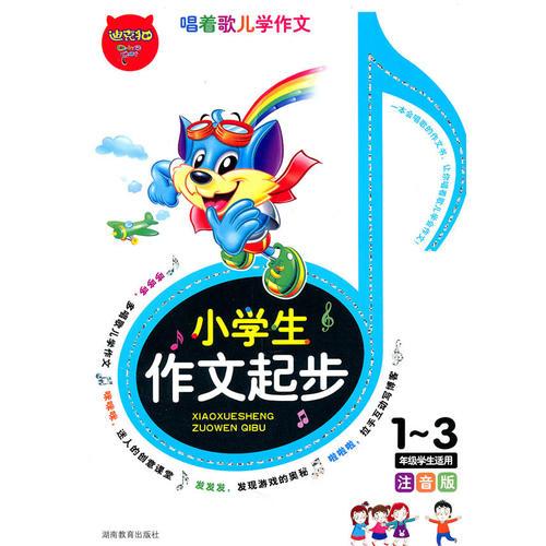 小學(xué)生作文起步