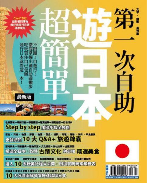 第一次自助遊日本超簡單【最新版】2015