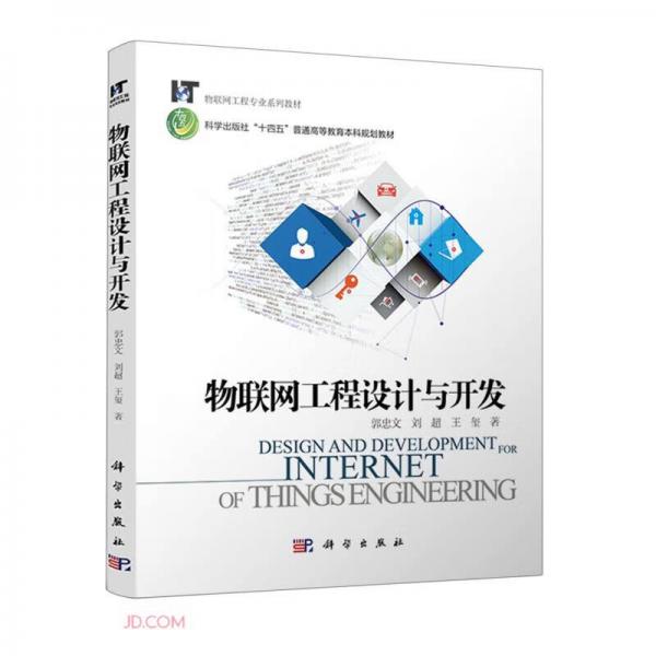 物聯(lián)網(wǎng)工程設(shè)計(jì)與開(kāi)發(fā)