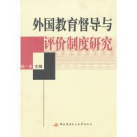 外國教育督導與評價制度研究