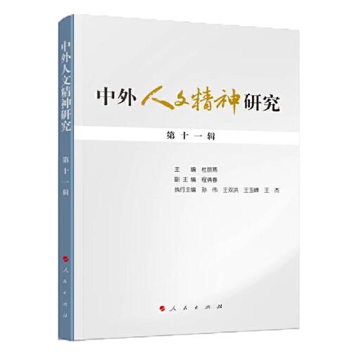 中外人文精神研究 第十一輯