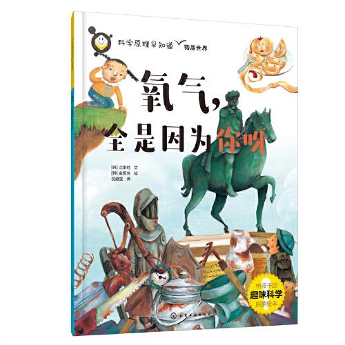 科學(xué)原理早知道--氧氣，全是因為你呀