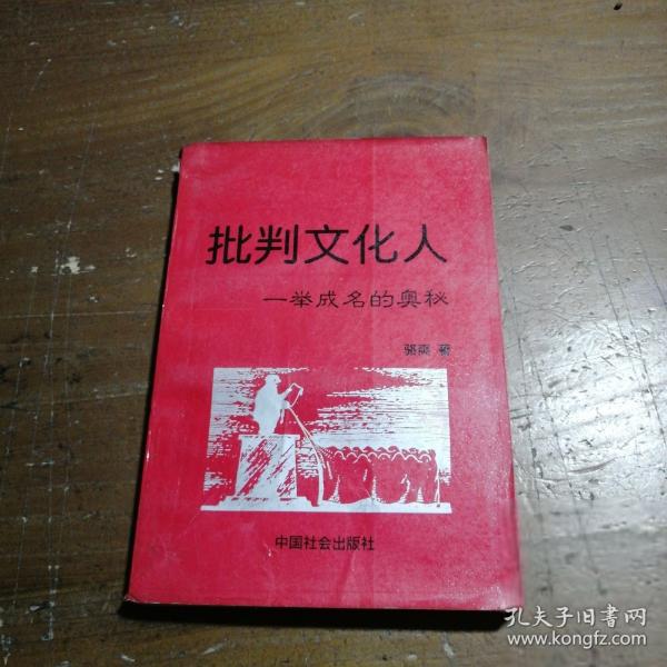 批判文化人:一舉成名的奧秘