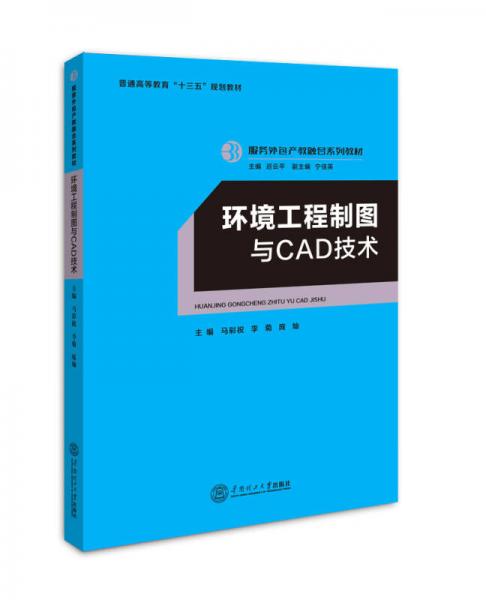 環(huán)境工程制圖與CAD技術(shù)/服務(wù)外包產(chǎn)教融合系列教材/遲云平主編