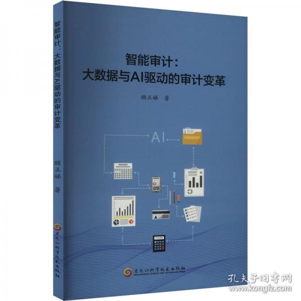 智能審計(jì):大數(shù)據(jù)與AI驅(qū)動的審計(jì)變革