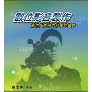 數(shù)字影音制作：新世代影音內(nèi)容創(chuàng)作寶典