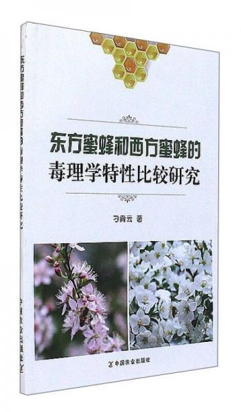 东方蜜蜂和西方蜜蜂的毒理学特性比较研究