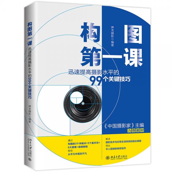 构图第一课：迅速提高摄影水平的99个关键技巧