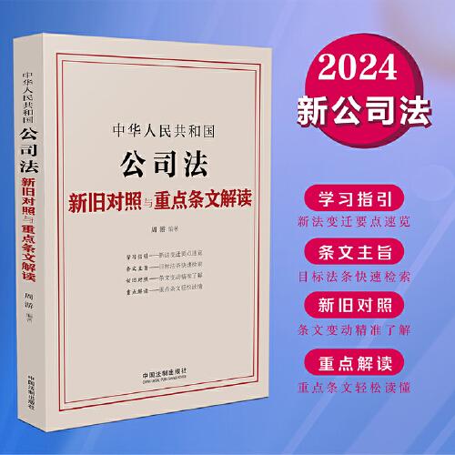 中華人民共和國(guó)公司法新舊對(duì)照與重點(diǎn)條文解讀