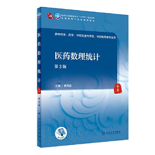醫(yī)藥數(shù)理統(tǒng)計（第3版）