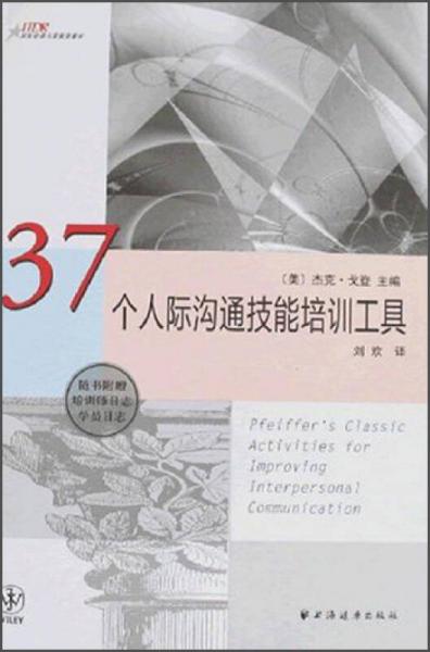 37个人际沟通节技能培训工具/国际培训与发展资源库