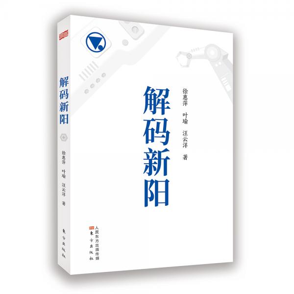 解碼新陽