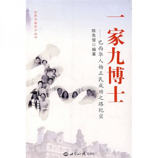 一家九博士：巴西華人楊正民成功之路紀(jì)實(shí)