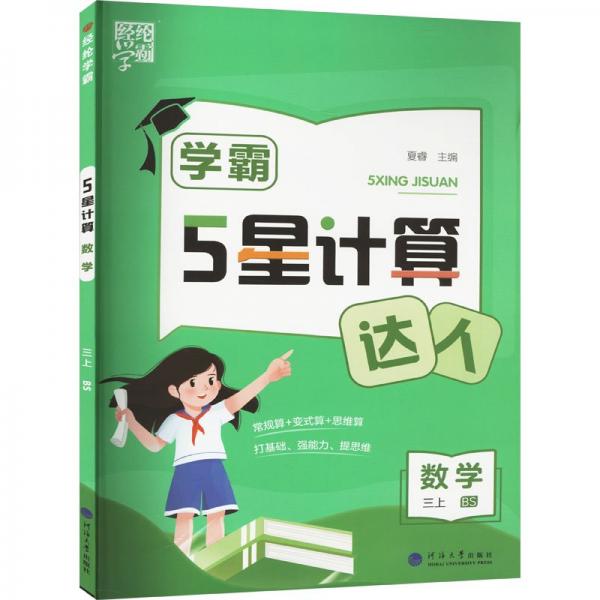 5星计算 数学 三上 bs 小学数学单元测试 作者 新华正版