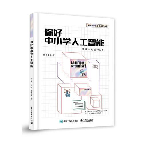 你好中小學(xué)人工智能