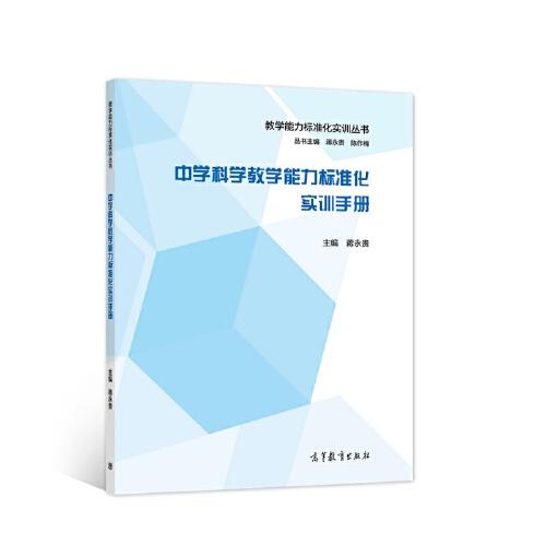 中學(xué)科學(xué)教學(xué)能力標(biāo)準(zhǔn)化實(shí)訓(xùn)手冊(cè)