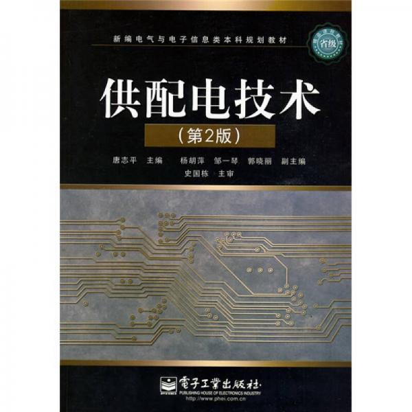 新編電器與電子信息類本科規(guī)劃教材：供配電技術(shù)（第2版）