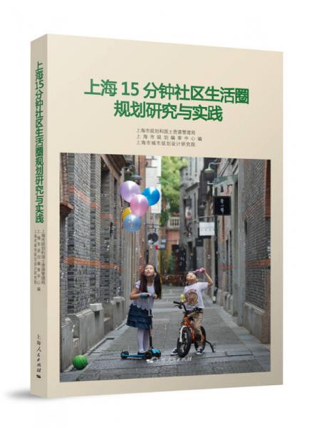 上海15分钟社区生活圈规划研究与实践