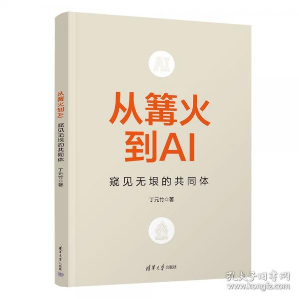从篝火到AI：窥见无垠的共同体