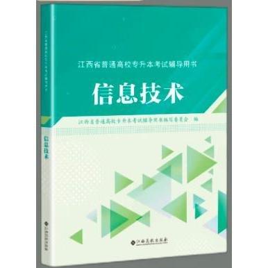 江西省普通高校专升本考试辅导用书 信息技术