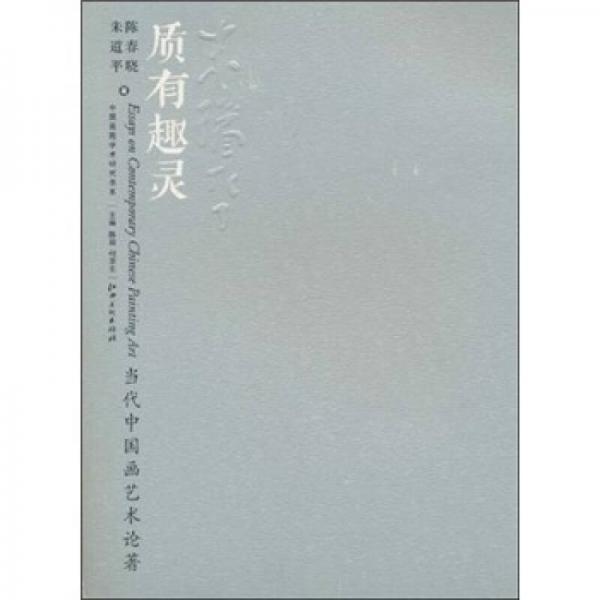 當(dāng)代中國畫藝術(shù)論著：質(zhì)有趣靈