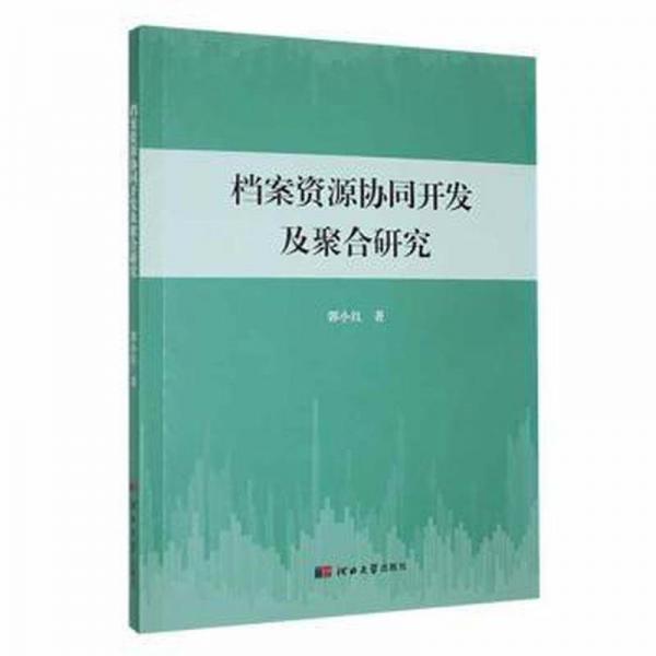 檔案資源協(xié)同開發(fā)及聚合研究