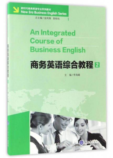 商务英语综合教程2（附光盘）/新时代商务英语专业系列教材