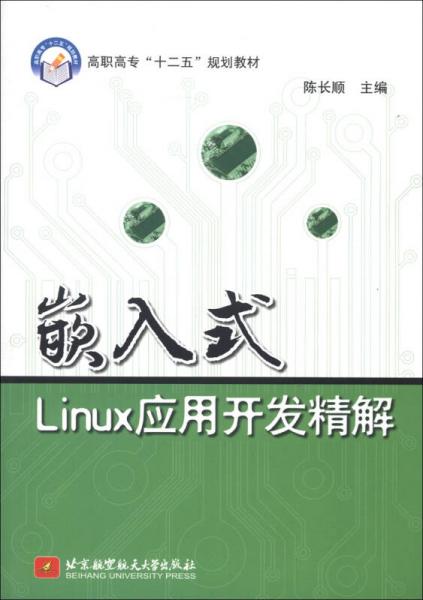 高職高?！笆濉币?guī)劃教材：嵌入式Linux應(yīng)用開發(fā)精解