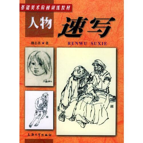 人物速寫