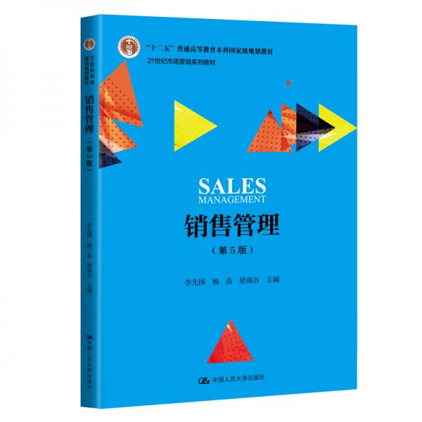 销售管理（第5版）（21世纪市场营销系列教材；“十二五”普通高等教育本科国家级规划教材）