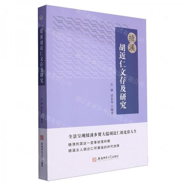 績(jī)溪胡近仁文存及研究