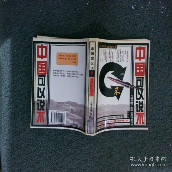 中國可以說不:冷戰(zhàn)后時代的政治與情感抉擇