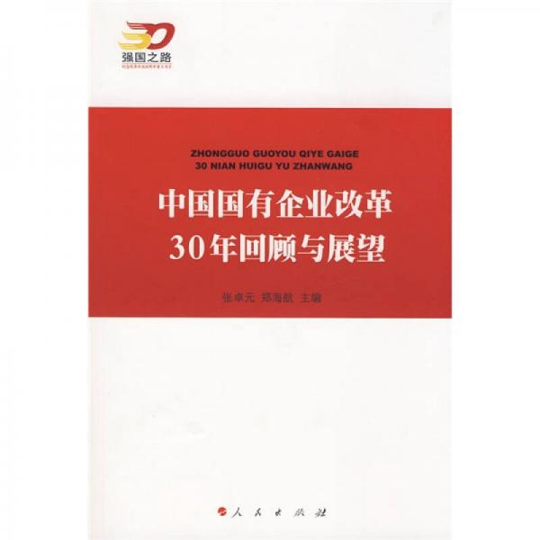 中國國有企業(yè)改革30年回顧與展望