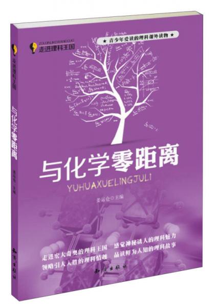 走進(jìn)理科王國(guó)：與化學(xué)零距離