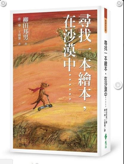 尋找一本繪本，在沙漠中……