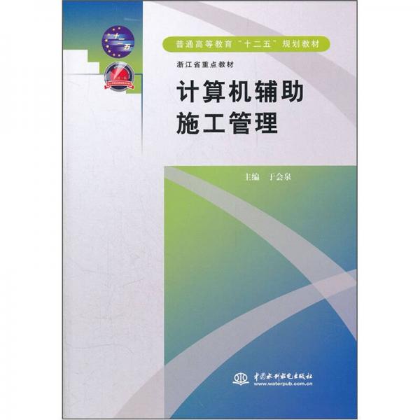 普通高等教育十二五規(guī)劃教材：計算機輔助施工管理