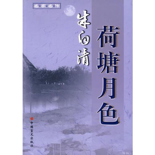 名家名作：荷塘月色－朱自清著