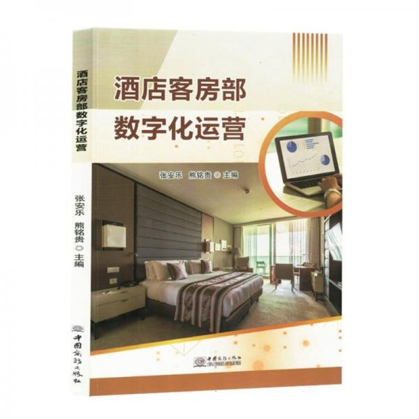 全新正版圖書(shū) 酒店客房部數(shù)字化運(yùn)營(yíng)張安樂(lè)中國(guó)商務(wù)出版社9787510350276